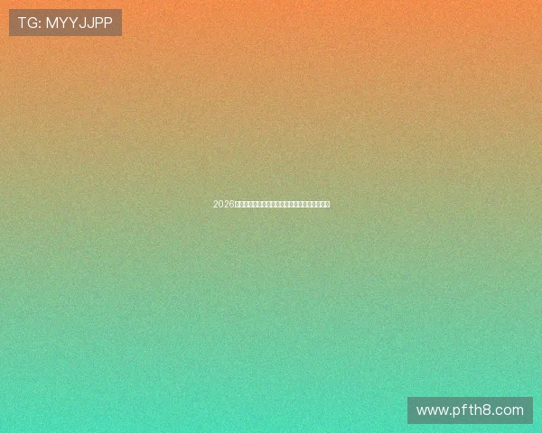 2026年全球体育赛事高清直播全程报道及详细时间表